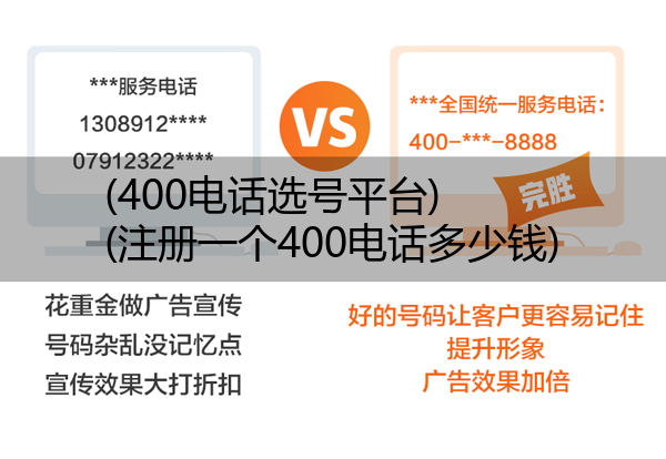 (400电话选号平台)(注册一个400电话多少钱)