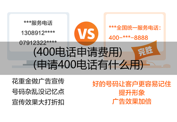 (400电话申请费用)(申请400电话有什么用)