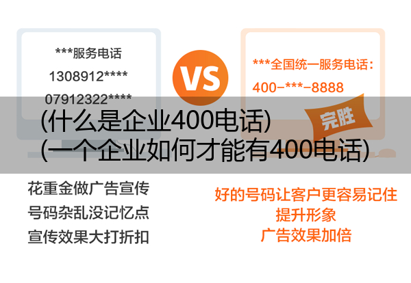(什么是企业400电话)(一个企业如何才能有400电话)
