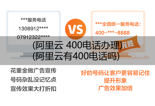 (阿里云 400电话办理)(阿里云有400电话吗)