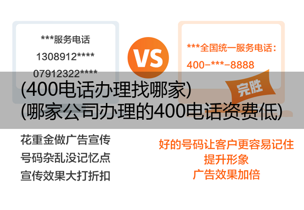 (400电话办理找哪家)(哪家公司办理的400电话资费低)