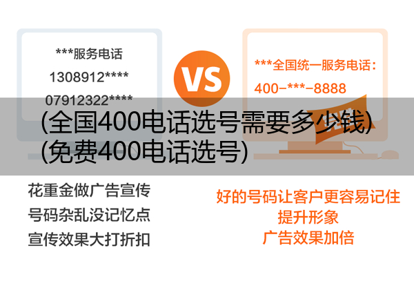 (全国400电话选号需要多少钱)(免费400电话选号)