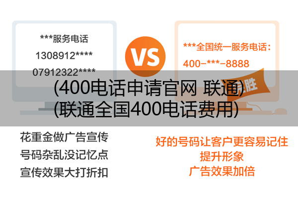 (400电话申请官网 联通)(联通全国400电话费用)
