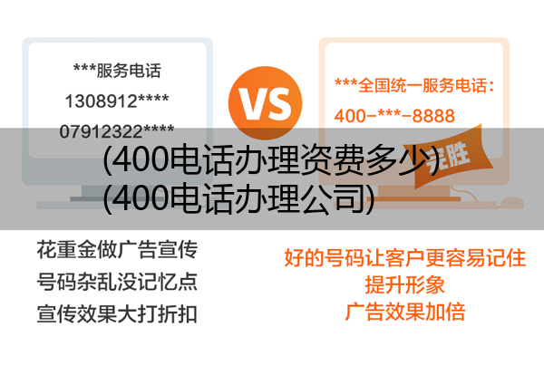 (400电话办理资费多少)(400电话办理公司)