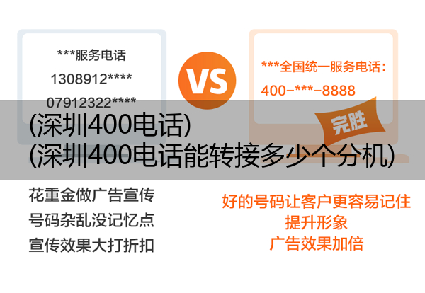 (深圳400电话)(深圳400电话能转接多少个分机)