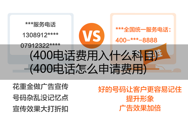 (400电话费用入什么科目)(400电话怎么申请费用)