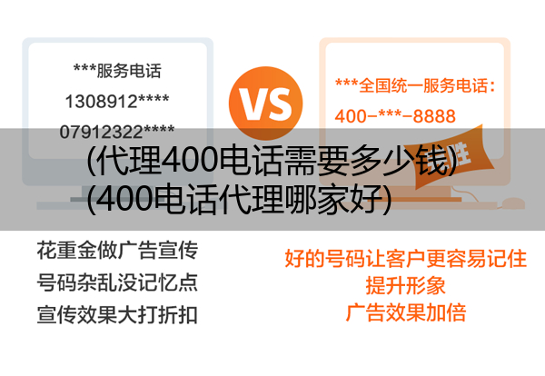 (代理400电话需要多少钱)(400电话代理哪家好)