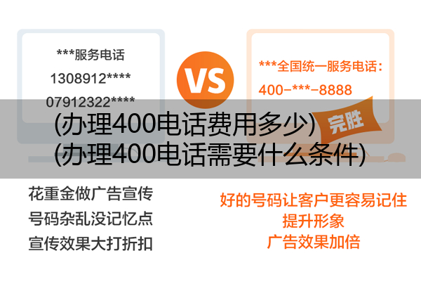 (办理400电话费用多少)(办理400电话需要什么条件)