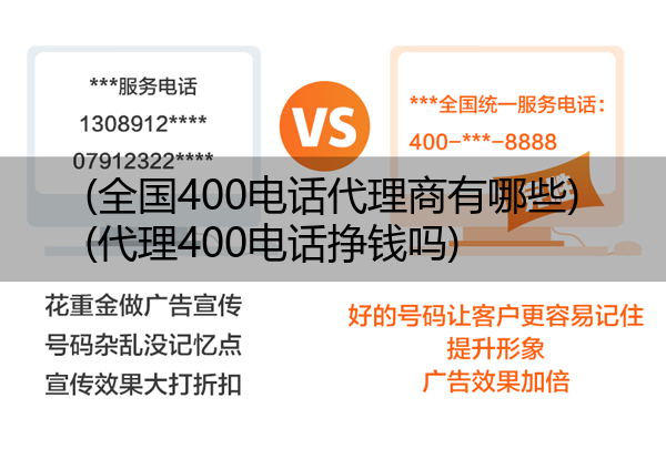 (全国400电话代理商有哪些)(代理400电话挣钱吗)