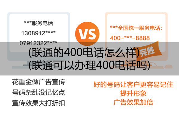 (联通的400电话怎么样)(联通可以办理400电话吗)