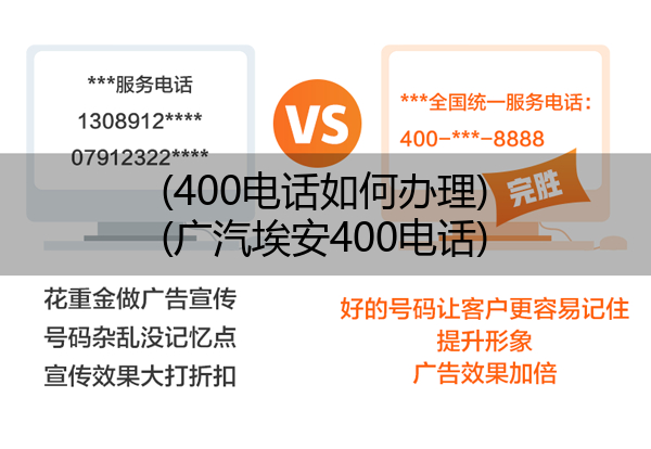 (400电话如何办理)(广汽埃安400电话)