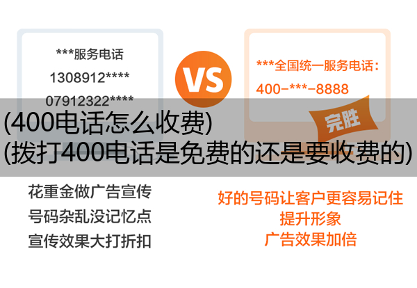 (400电话怎么收费)(拨打400电话是免费的还是要收费的)