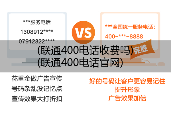 (联通400电话收费吗)(联通400电话官网)