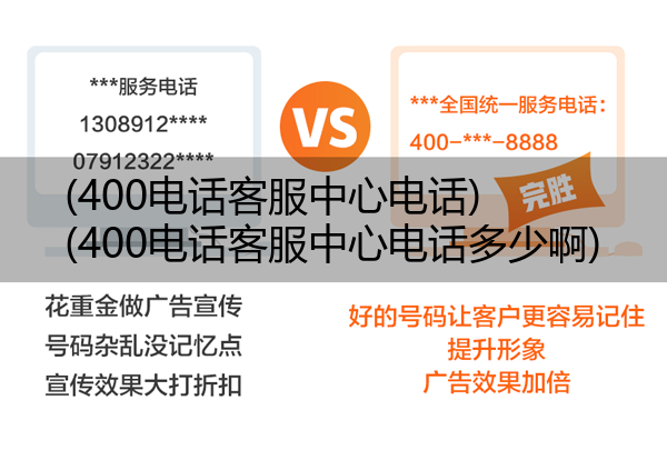 (400电话客服中心电话)(400电话客服中心电话多少啊)