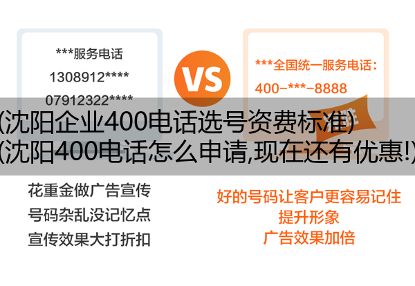 (沈阳企业400电话选号资费标准)(沈阳400电话怎么申请,现在还有优惠!)
