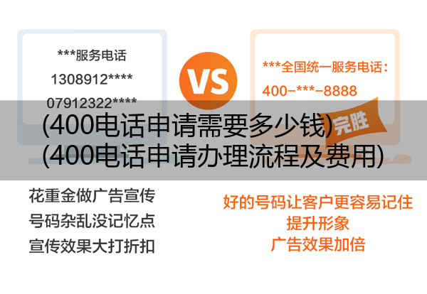 (400电话申请需要多少钱)(400电话申请办理流程及费用)