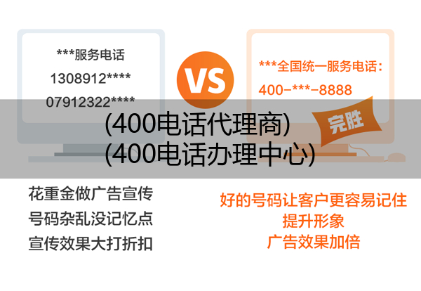 (400电话代理商)(400电话办理中心)