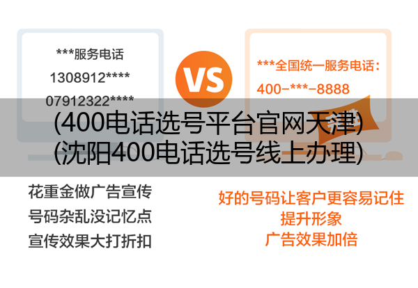 (400电话选号平台官网天津)(沈阳400电话选号线上办理)