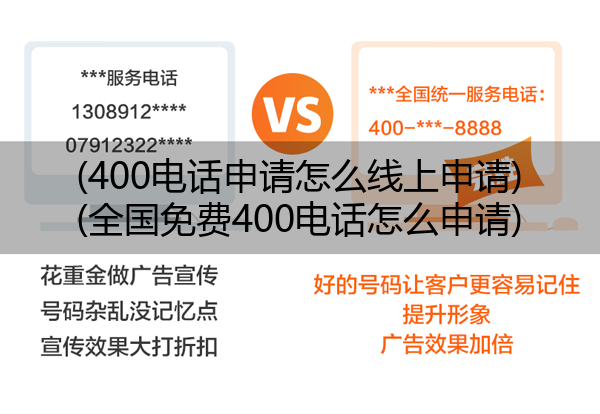 (400电话申请怎么线上申请)(全国免费400电话怎么申请)