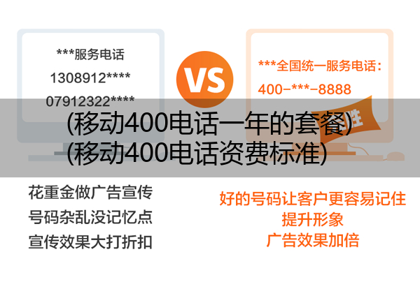 (移动400电话一年的套餐)(移动400电话资费标准)