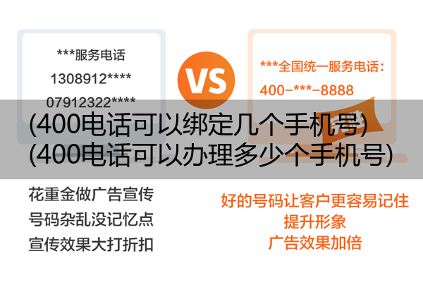 (400电话可以绑定几个手机号)(400电话可以办理多少个手机号)