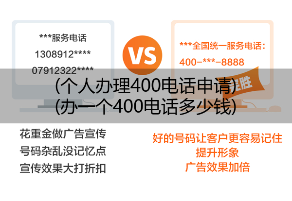(个人办理400电话申请)(办一个400电话多少钱)