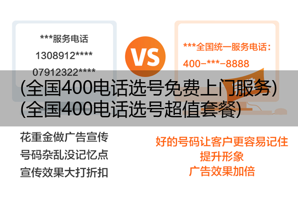 (全国400电话选号免费上门服务)(全国400电话选号超值套餐)