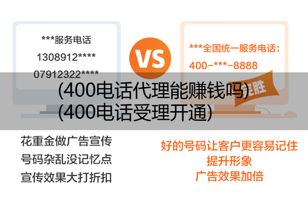 (400电话代理能赚钱吗)(400电话受理开通)