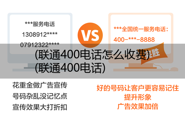 (联通400电话怎么收费)(联通400电话)