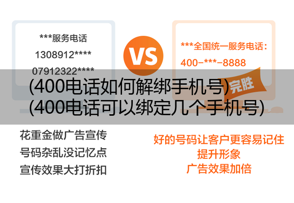 (400电话如何解绑手机号)(400电话可以绑定几个手机号)
