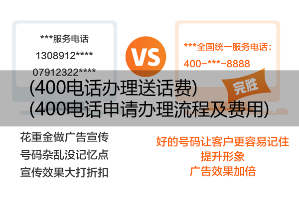 (400电话办理送话费)(400电话申请办理流程及费用)