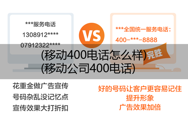 (移动400电话怎么样)(移动公司400电话)