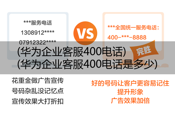 (华为企业客服400电话)(华为企业客服400电话是多少)