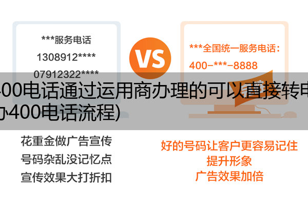 (电信400电话通过运用商办理的可以直接转电信吗)(电信办400电话流程)