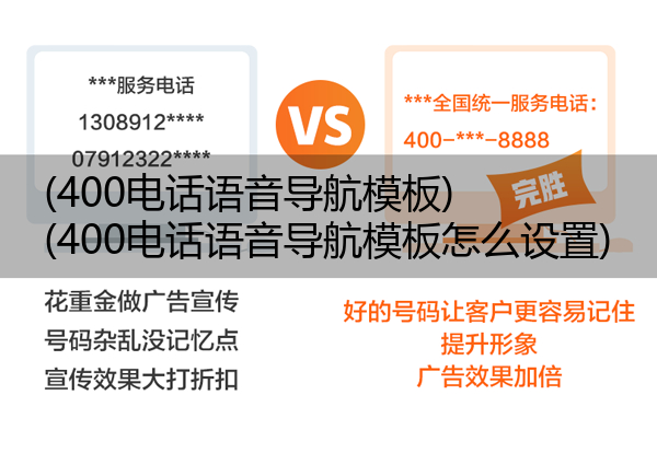 (400电话语音导航模板)(400电话语音导航模板怎么设置)