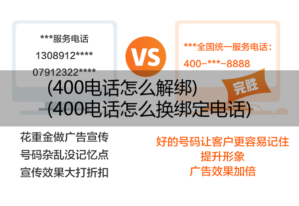 (400电话怎么解绑)(400电话怎么换绑定电话)
