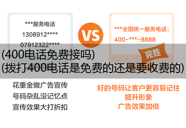 (400电话免费接吗)(拨打400电话是免费的还是要收费的)