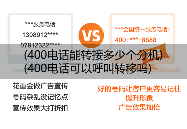 (400电话能转接多少个分机)(400电话可以呼叫转移吗)