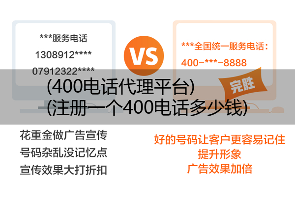 (400电话代理平台)(注册一个400电话多少钱)