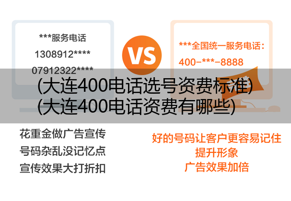 (大连400电话选号资费标准)(大连400电话资费有哪些)