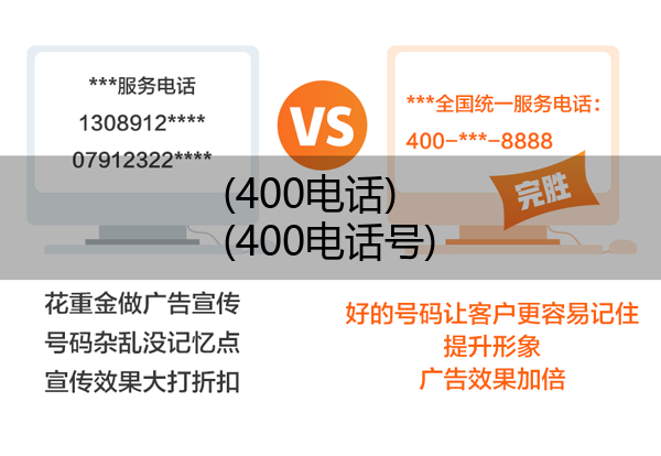 (400电话)(400电话号)