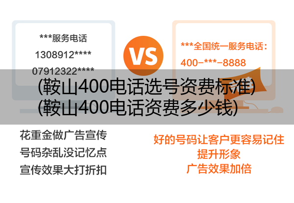 (鞍山400电话选号资费标准)(鞍山400电话资费多少钱)