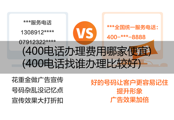 (400电话办理费用哪家便宜)(400电话找谁办理比较好)