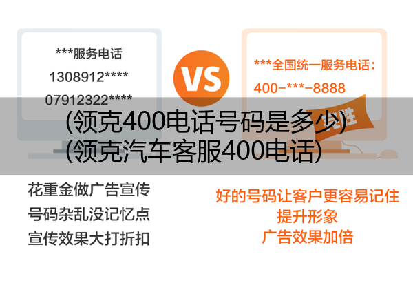 (领克400电话号码是多少)(领克汽车客服400电话)