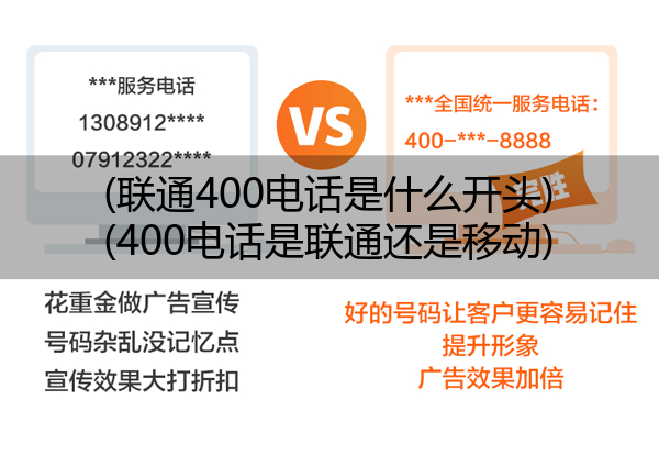 (联通400电话是什么开头)(400电话是联通还是移动)