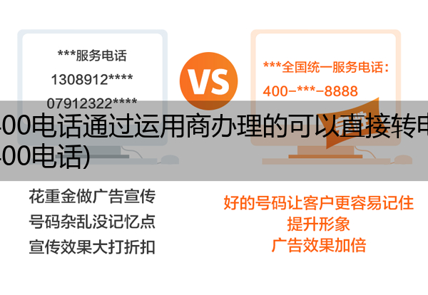 (电信400电话通过运用商办理的可以直接转电信吗)(电信400电话)