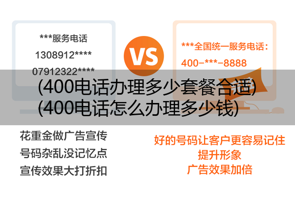 (400电话办理多少套餐合适)(400电话怎么办理多少钱)