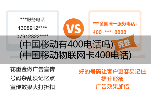 (中国移动有400电话吗)(中国移动物联网卡400电话)