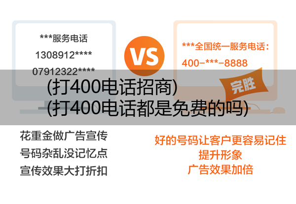 (打400电话招商)(打400电话都是免费的吗)