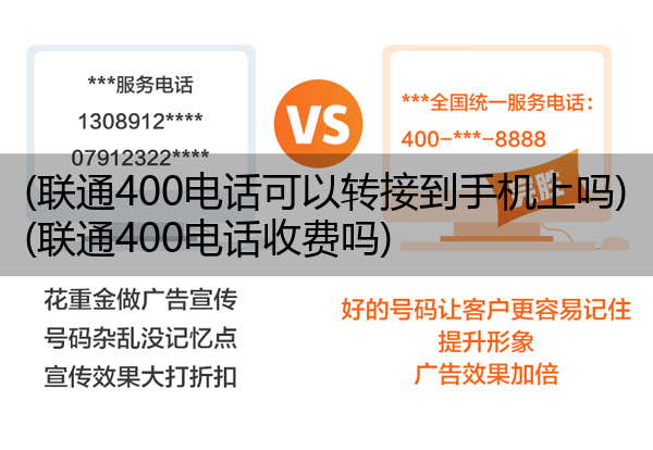 (联通400电话可以转接到手机上吗)(联通400电话收费吗)